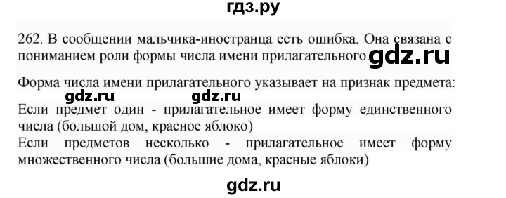 ГДЗ по русскому языку 4 класс Соловейчик упражнение - 262, Решебник 2024