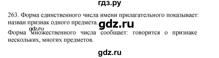 ГДЗ по русскому языку 4 класс Соловейчик упражнение - 263, Решебник 2024