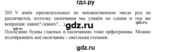 ГДЗ по русскому языку 4 класс Соловейчик упражнение - 265, Решебник 2024