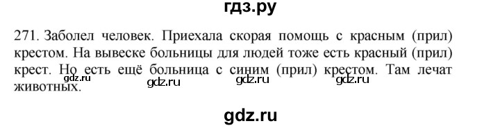 ГДЗ по русскому языку 4 класс Соловейчик упражнение - 271, Решебник 2024