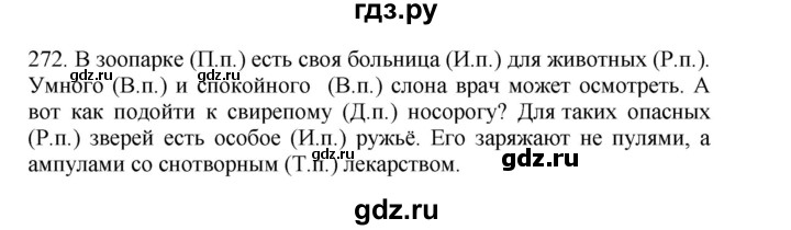 ГДЗ по русскому языку 4 класс Соловейчик упражнение - 272, Решебник 2024