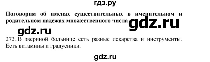 ГДЗ по русскому языку 4 класс Соловейчик упражнение - 273, Решебник 2024