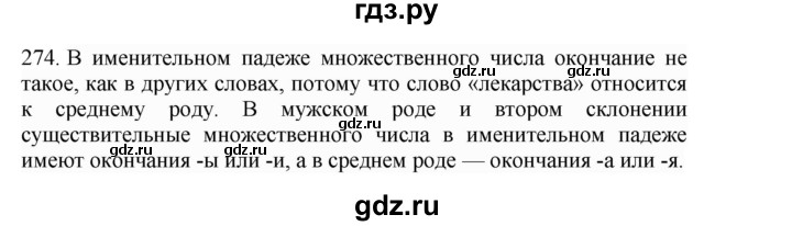 ГДЗ по русскому языку 4 класс Соловейчик упражнение - 274, Решебник 2024