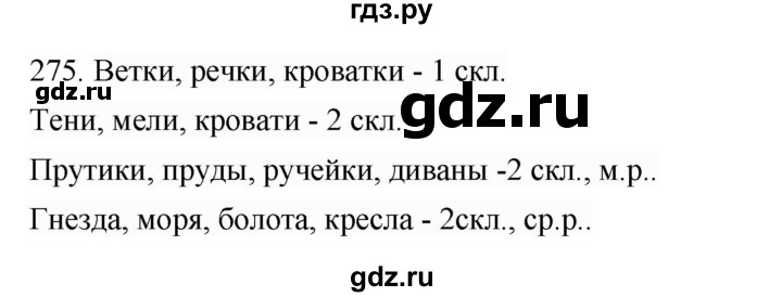 ГДЗ по русскому языку 4 класс Соловейчик упражнение - 275, Решебник 2024