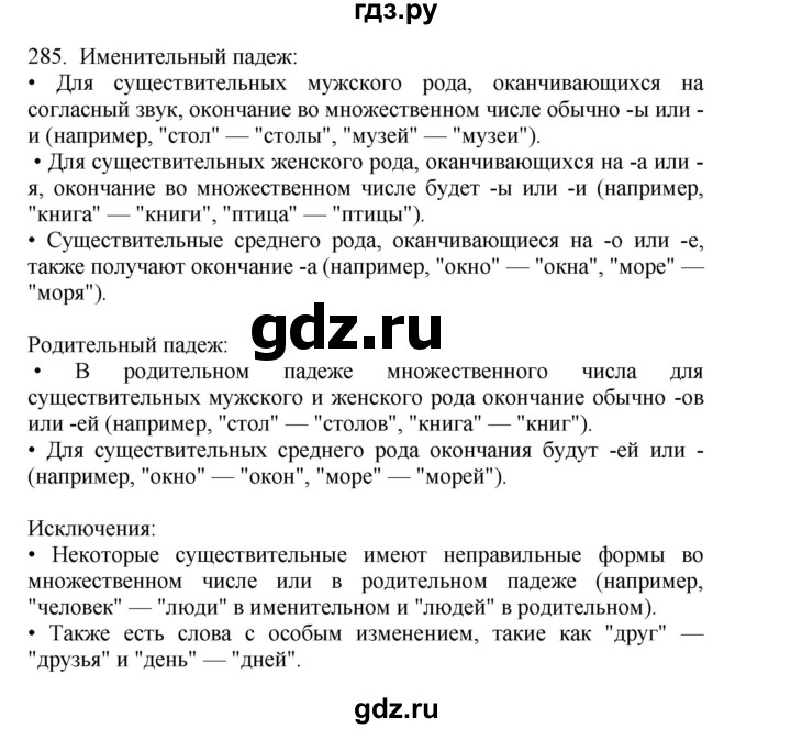 ГДЗ по русскому языку 4 класс Соловейчик упражнение - 285, Решебник 2024