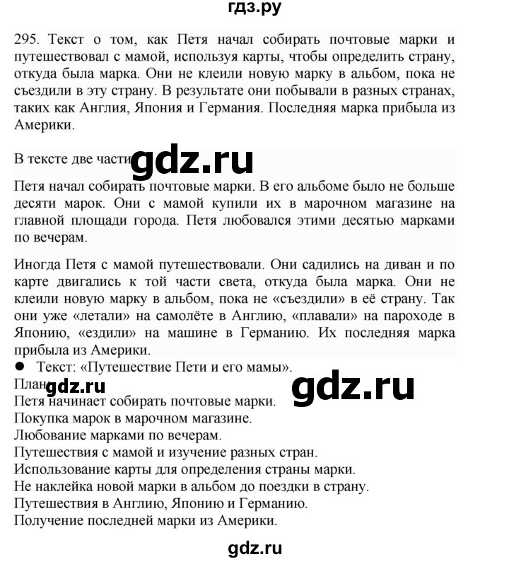 ГДЗ по русскому языку 4 класс Соловейчик упражнение - 295, Решебник 2024