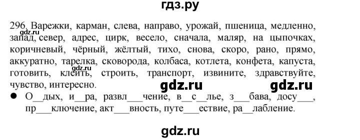 ГДЗ по русскому языку 4 класс Соловейчик упражнение - 296, Решебник 2024