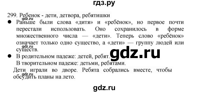 ГДЗ по русскому языку 4 класс Соловейчик упражнение - 299, Решебник 2024