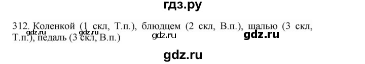 ГДЗ по русскому языку 4 класс Соловейчик упражнение - 312, Решебник 2024