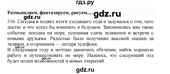 ГДЗ по русскому языку 4 класс Соловейчик упражнение - 316, Решебник 2024
