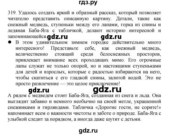 ГДЗ по русскому языку 4 класс Соловейчик упражнение - 319, Решебник 2024