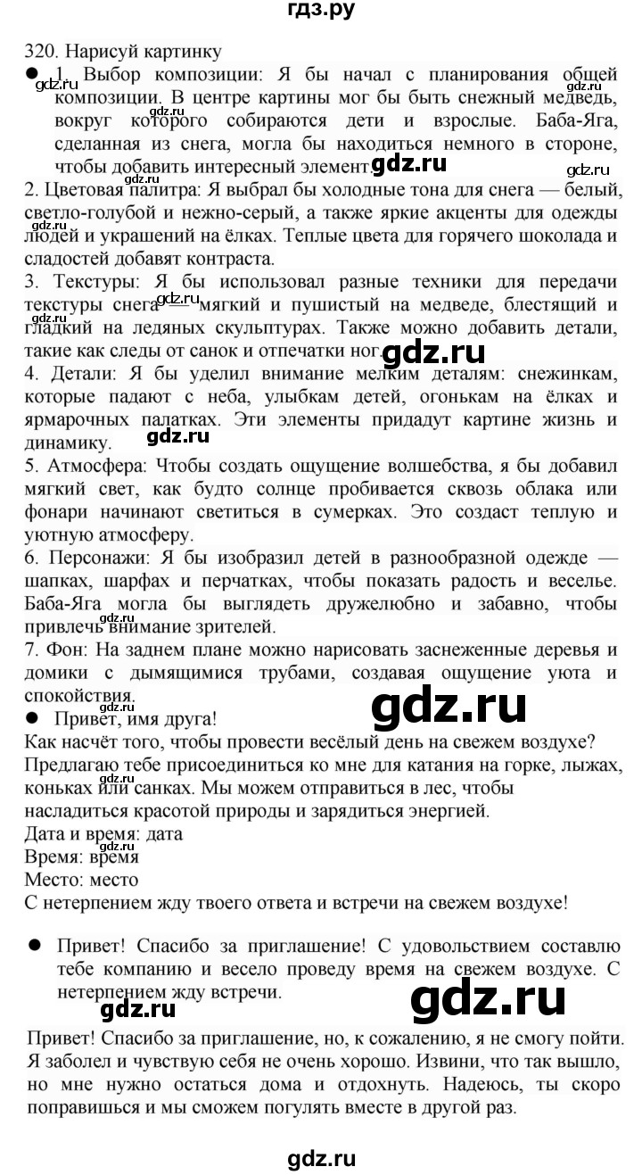 ГДЗ по русскому языку 4 класс Соловейчик упражнение - 320, Решебник 2024