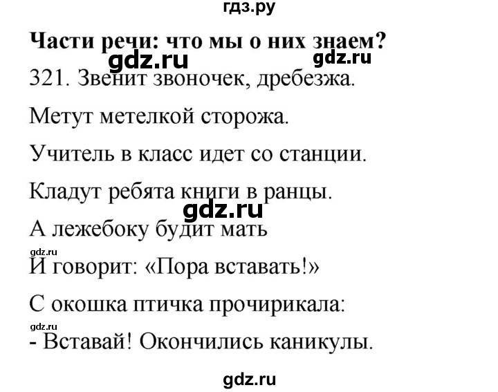 ГДЗ по русскому языку 4 класс Соловейчик упражнение - 321, Решебник 2024