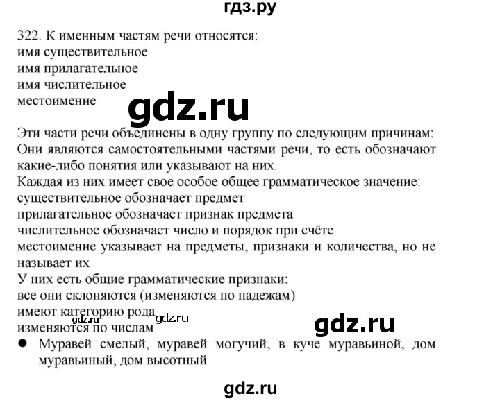 ГДЗ по русскому языку 4 класс Соловейчик упражнение - 322, Решебник 2024