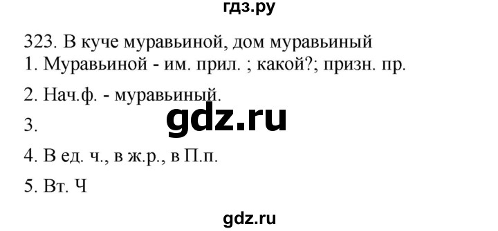 ГДЗ по русскому языку 4 класс Соловейчик упражнение - 323, Решебник 2024
