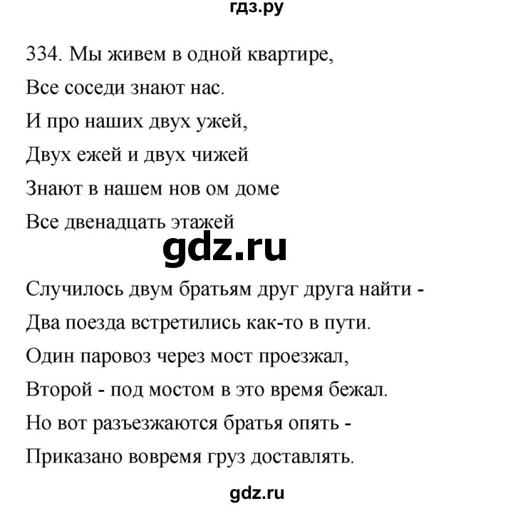 ГДЗ по русскому языку 4 класс Соловейчик упражнение - 334, Решебник 2024