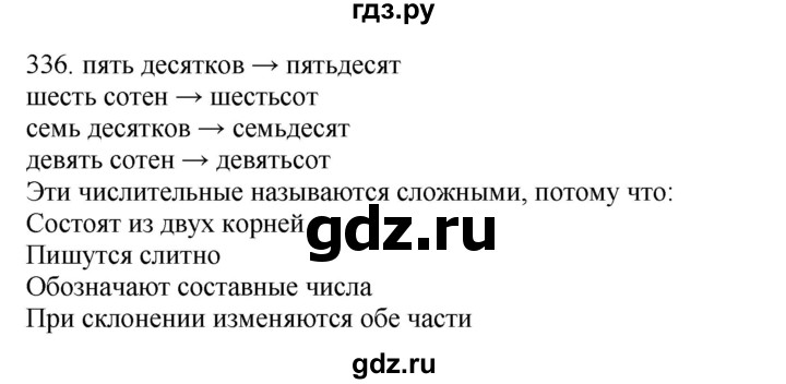 ГДЗ по русскому языку 4 класс Соловейчик упражнение - 336, Решебник 2024