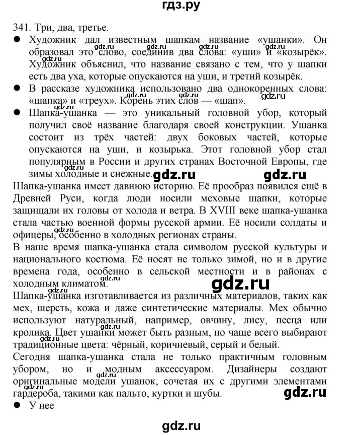 ГДЗ по русскому языку 4 класс Соловейчик упражнение - 341, Решебник 2024