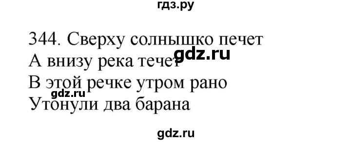 ГДЗ по русскому языку 4 класс Соловейчик упражнение - 344, Решебник 2024