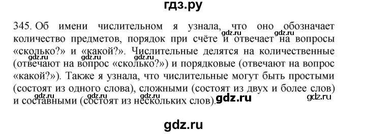 ГДЗ по русскому языку 4 класс Соловейчик упражнение - 345, Решебник 2024