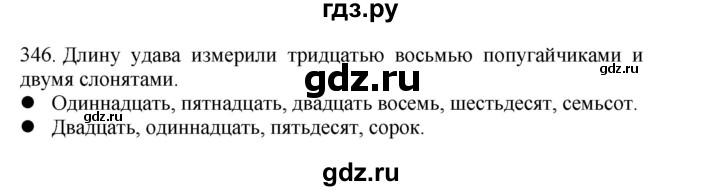 ГДЗ по русскому языку 4 класс Соловейчик упражнение - 346, Решебник 2024