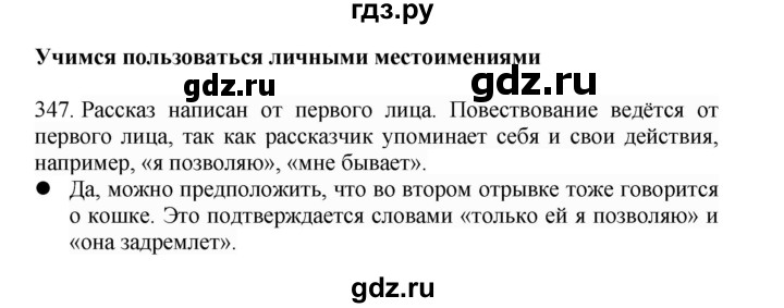 ГДЗ по русскому языку 4 класс Соловейчик упражнение - 347, Решебник 2024