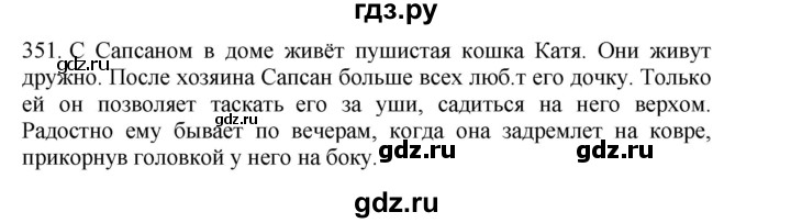 ГДЗ по русскому языку 4 класс Соловейчик упражнение - 351, Решебник 2024