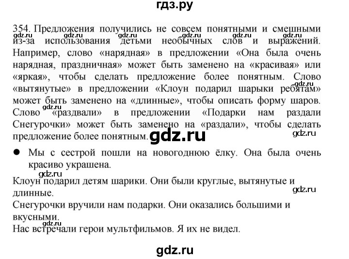 ГДЗ по русскому языку 4 класс Соловейчик упражнение - 354, Решебник 2024