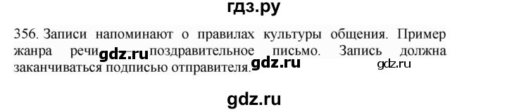 ГДЗ по русскому языку 4 класс Соловейчик упражнение - 356, Решебник 2024