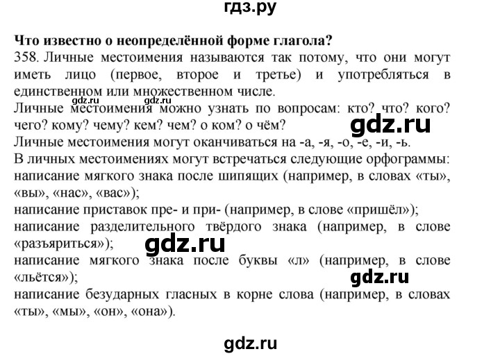 ГДЗ по русскому языку 4 класс Соловейчик упражнение - 358, Решебник 2024