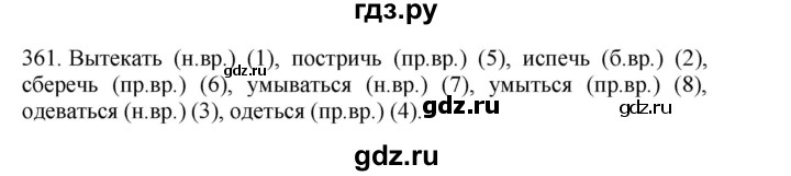 ГДЗ по русскому языку 4 класс Соловейчик упражнение - 361, Решебник 2024