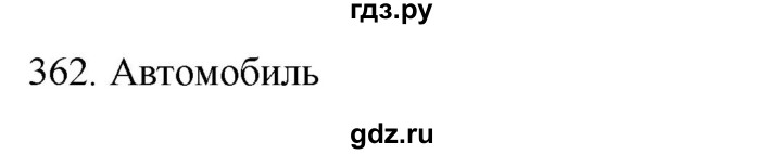 ГДЗ по русскому языку 4 класс Соловейчик упражнение - 362, Решебник 2024