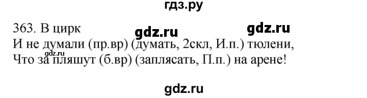 ГДЗ по русскому языку 4 класс Соловейчик упражнение - 363, Решебник 2024