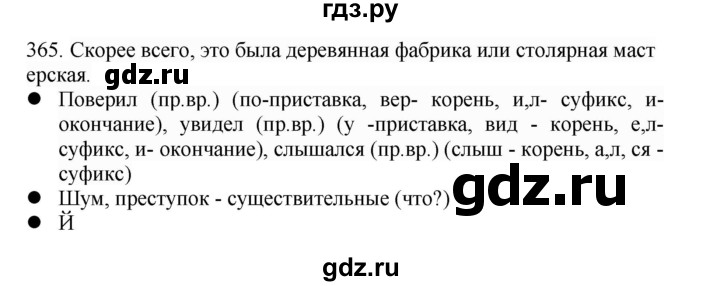ГДЗ по русскому языку 4 класс Соловейчик упражнение - 365, Решебник 2024