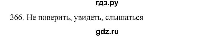 ГДЗ по русскому языку 4 класс Соловейчик упражнение - 366, Решебник 2024