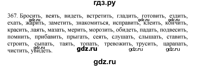 ГДЗ по русскому языку 4 класс Соловейчик упражнение - 367, Решебник 2024