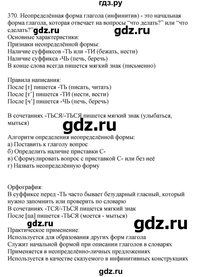 ГДЗ по русскому языку 4 класс Соловейчик упражнение - 370, Решебник 2024
