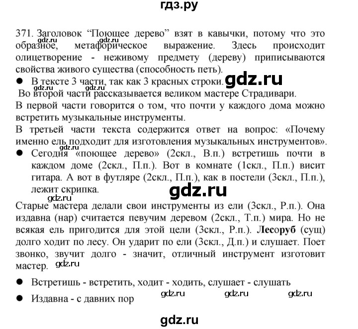 ГДЗ по русскому языку 4 класс Соловейчик упражнение - 371, Решебник 2024