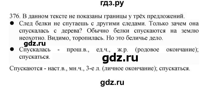 ГДЗ по русскому языку 4 класс Соловейчик упражнение - 376, Решебник 2024