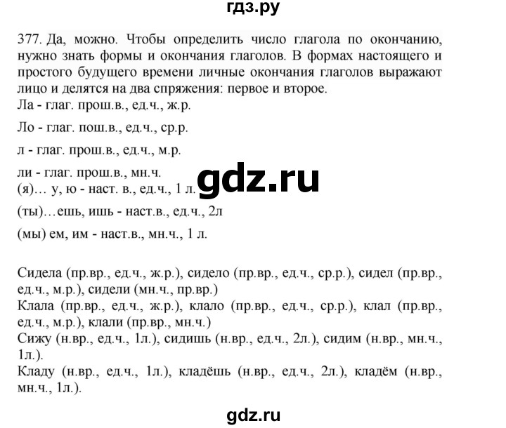 ГДЗ по русскому языку 4 класс Соловейчик упражнение - 377, Решебник 2024