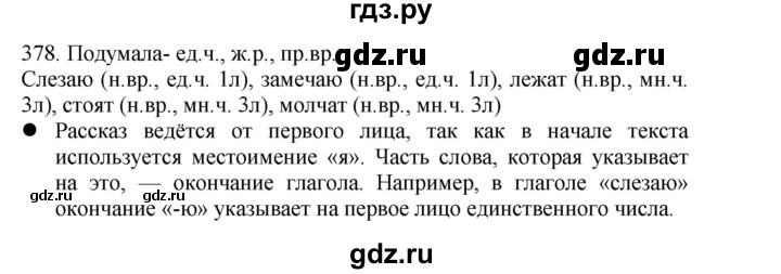 ГДЗ по русскому языку 4 класс Соловейчик упражнение - 378, Решебник 2024