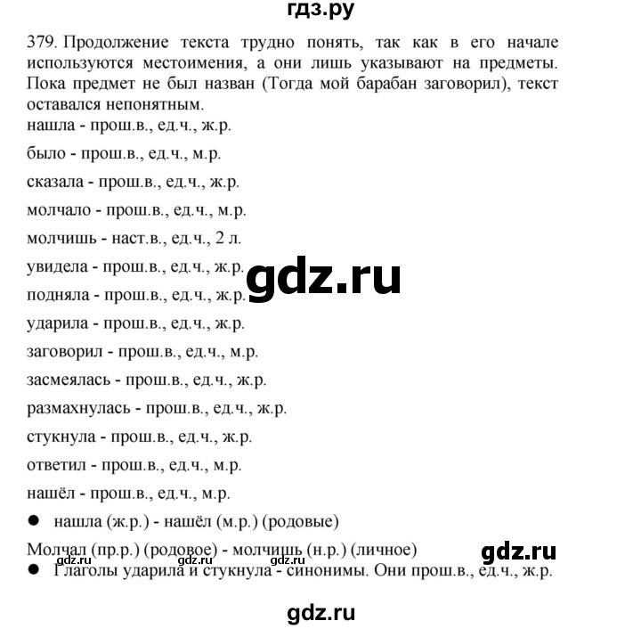 ГДЗ по русскому языку 4 класс Соловейчик упражнение - 379, Решебник 2024