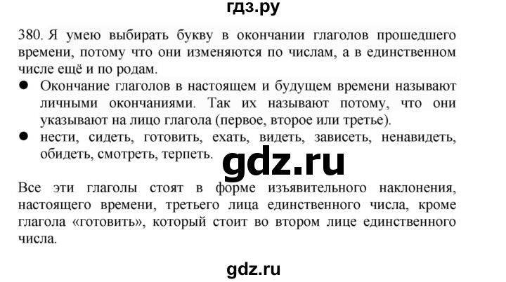 ГДЗ по русскому языку 4 класс Соловейчик упражнение - 380, Решебник 2024