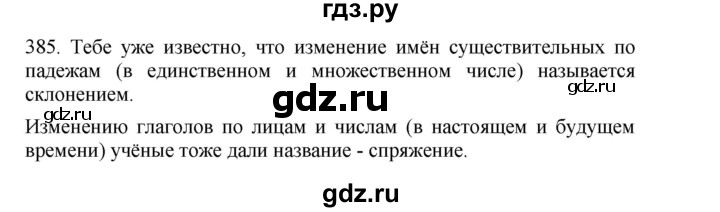 ГДЗ по русскому языку 4 класс Соловейчик упражнение - 385, Решебник 2024