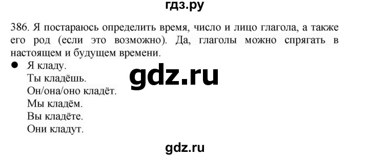 ГДЗ по русскому языку 4 класс Соловейчик упражнение - 386, Решебник 2024