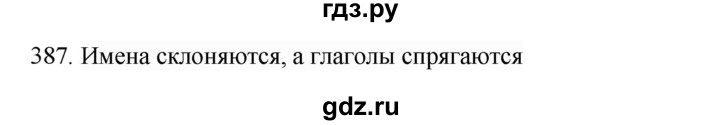 ГДЗ по русскому языку 4 класс Соловейчик упражнение - 387, Решебник 2024