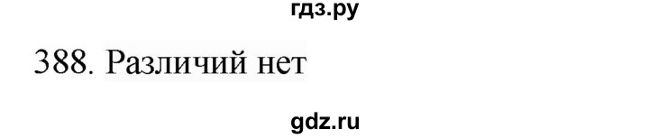 ГДЗ по русскому языку 4 класс Соловейчик упражнение - 388, Решебник 2024