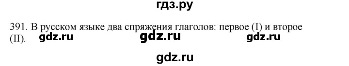 ГДЗ по русскому языку 4 класс Соловейчик упражнение - 391, Решебник 2024