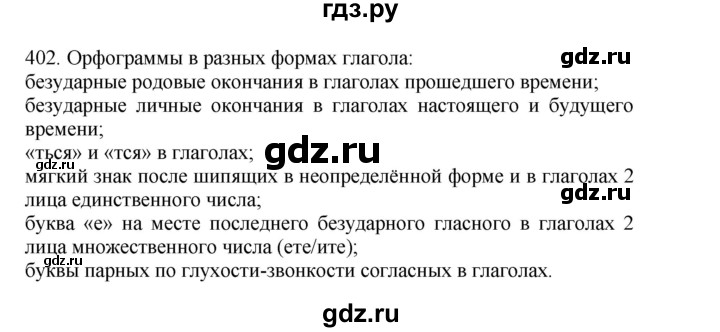 ГДЗ по русскому языку 4 класс Соловейчик упражнение - 402, Решебник 2024