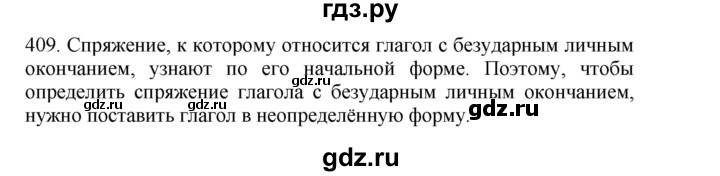 ГДЗ по русскому языку 4 класс Соловейчик упражнение - 409, Решебник 2024